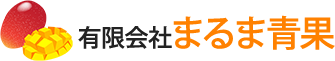 有限会社まるま青果